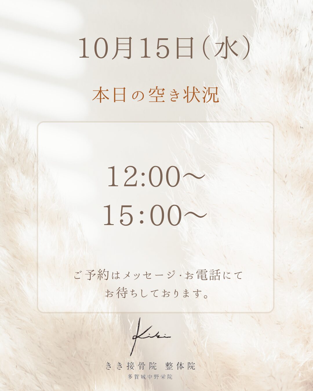 本日10/15のご予約空き状況｜頭痛・肩こり・骨盤調整ならきき接骨院整体院へ