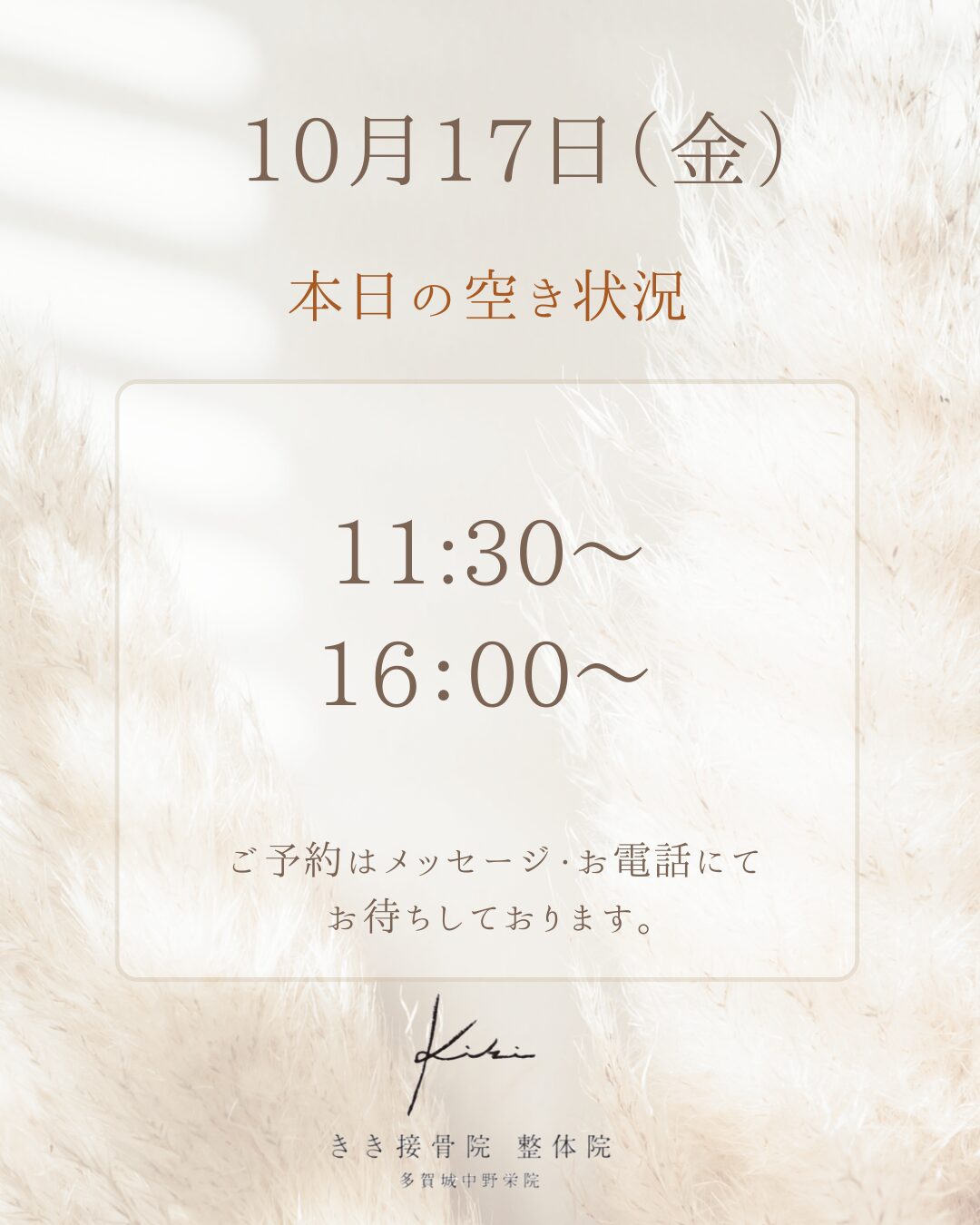 【10/17(金)】空き状況、歩くたびに痛む膝へ｜仙台・多賀城できるひざ痛専門ケア