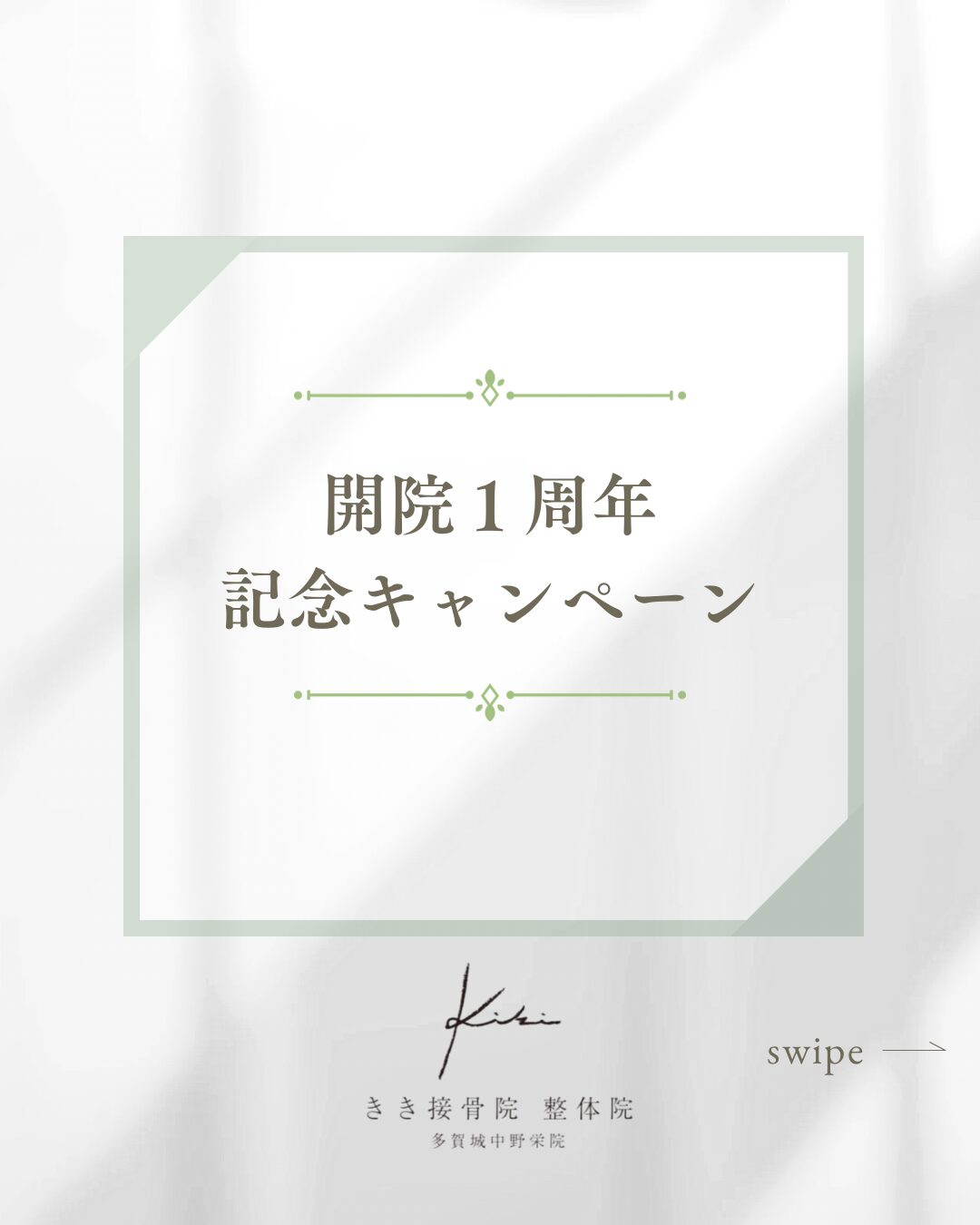 開院一周年イベント開催中
