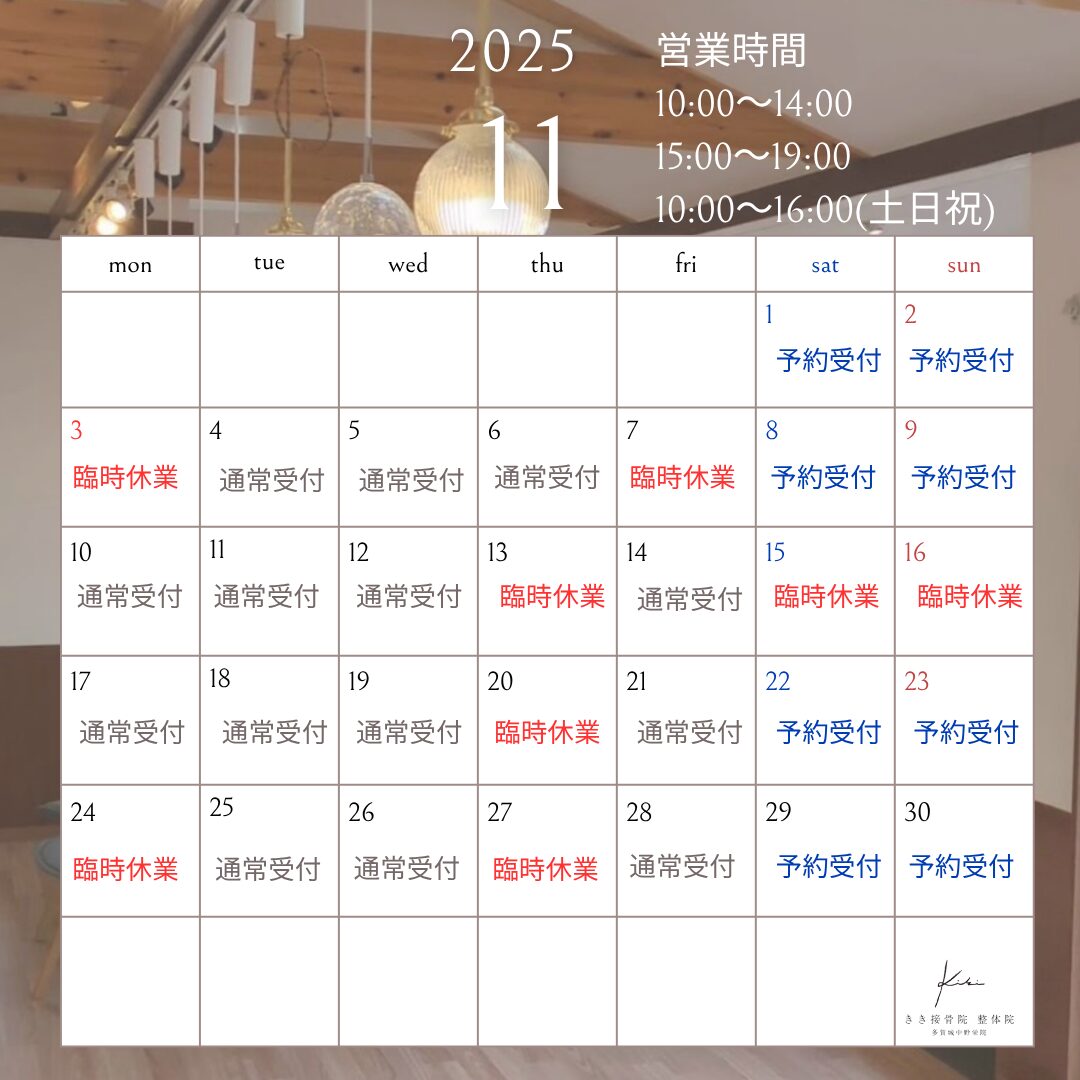 11月営業日案内　肩こり・頭痛に悩む方へ　きき接骨院整体院