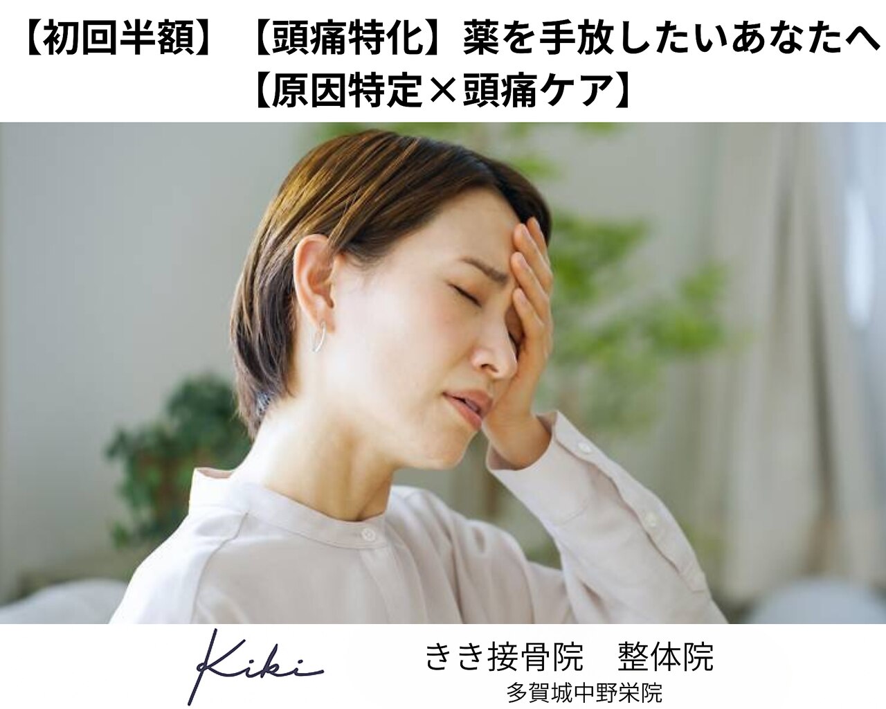 きき接骨院整体院 多賀城中野栄院の頭痛ケアクーポン